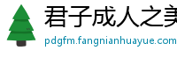 君子成人之美网